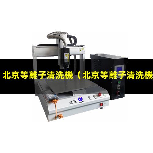 北京等離子清洗機