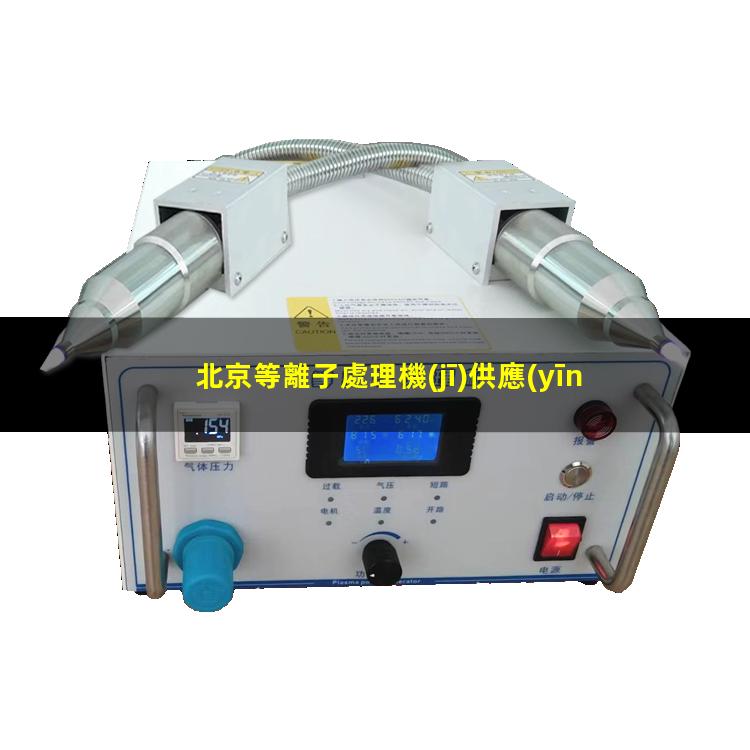 北京等離子處理機(jī)供應(yīng)商