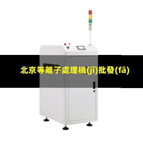 北京等離子處理機(jī)批發(fā)