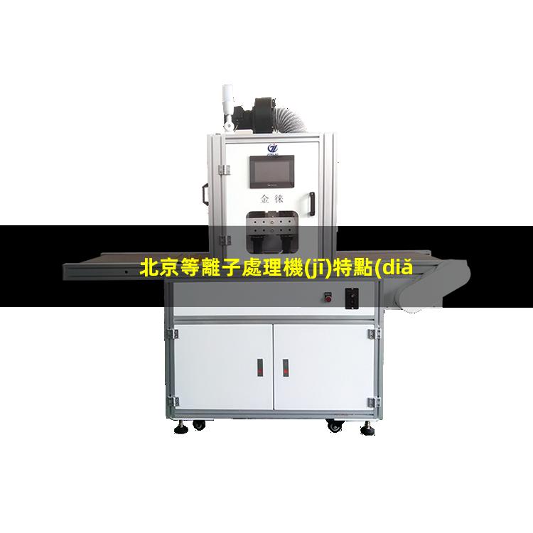 北京等離子處理機(jī)特點(diǎn)