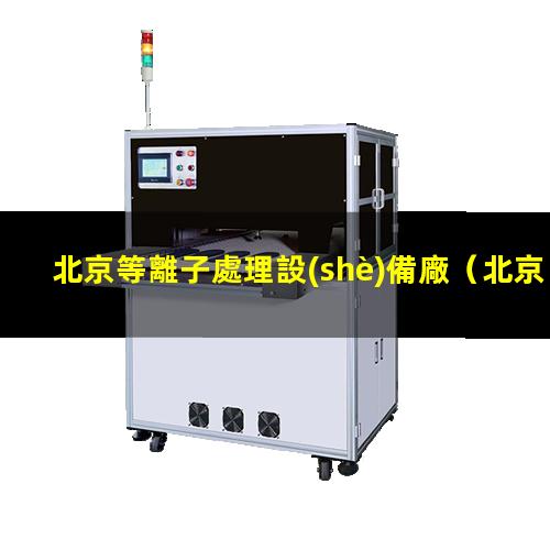 北京等離子處理設(shè)備廠