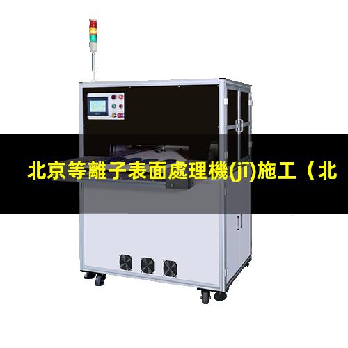 北京等離子表面處理機(jī)施工