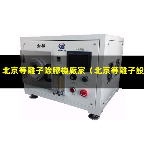 北京等離子除膠機廠家