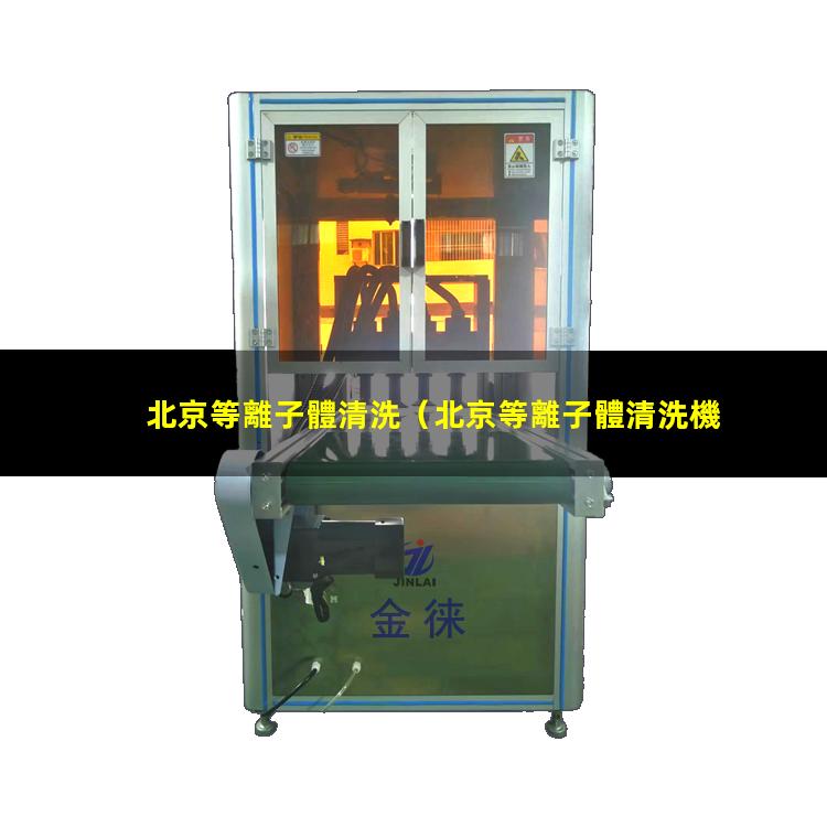 北京等離子體清洗