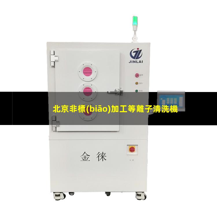 北京非標(biāo)加工等離子清洗機腔體專業(yè)團隊