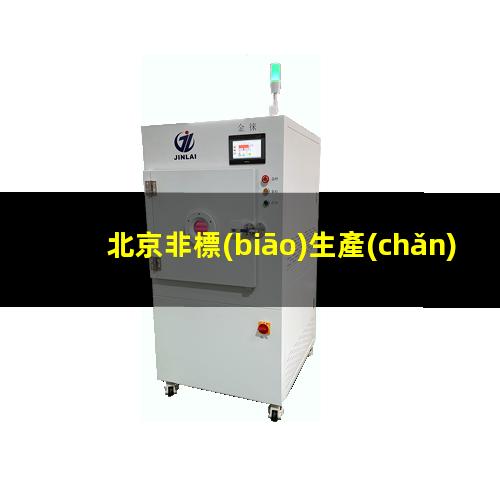 北京非標(biāo)生產(chǎn)等離子清洗機(jī)腔體現(xiàn)貨