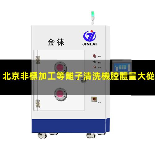 北京非標加工等離子清洗機腔體量大從優(yōu)
