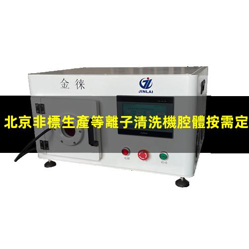 北京非標生產等離子清洗機腔體按需定制