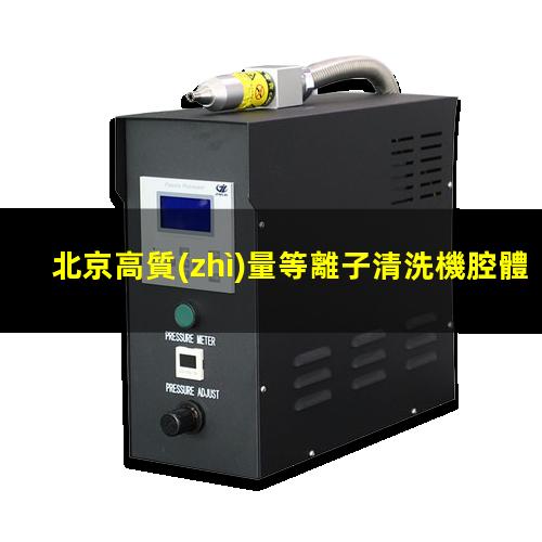 北京高質(zhì)量等離子清洗機腔體便宜