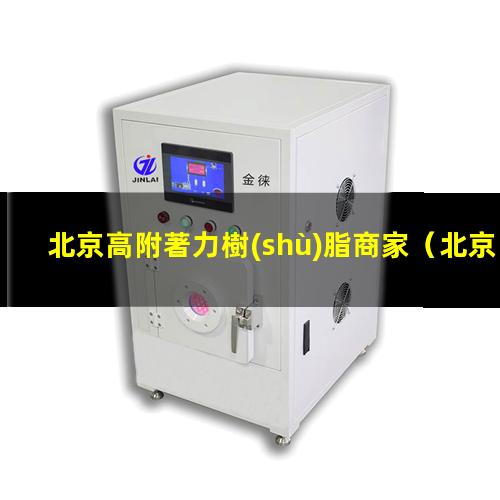 北京高附著力樹(shù)脂商家