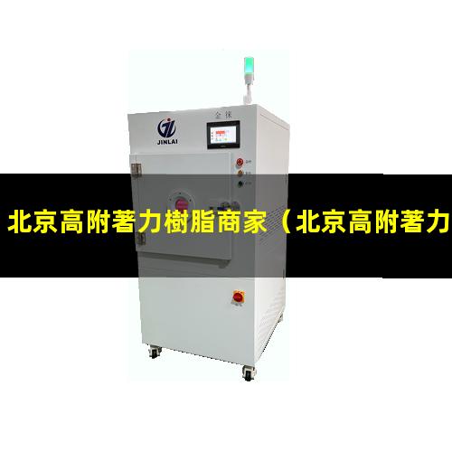 北京高附著力樹脂商家
