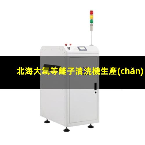 北海大氣等離子清洗機生產(chǎn)商