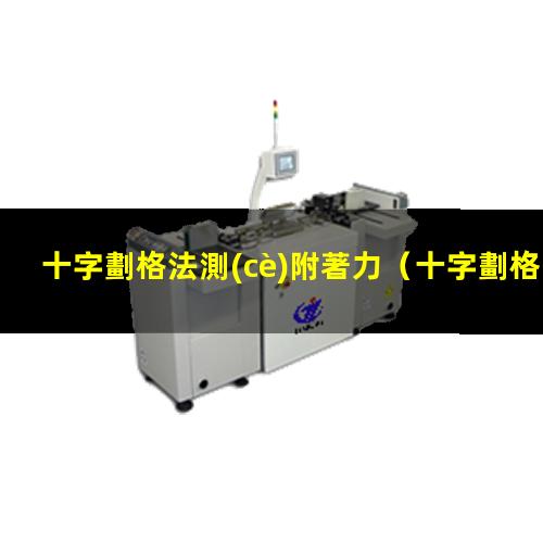 十字劃格法測(cè)附著力