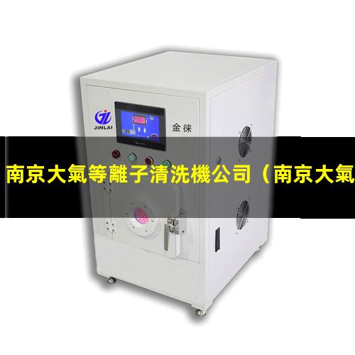 南京大氣等離子清洗機公司