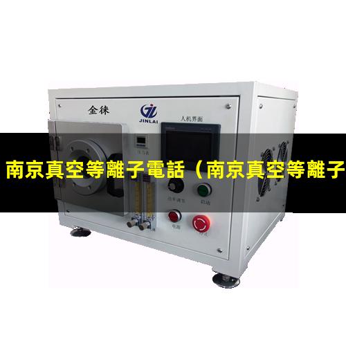 南京真空等離子電話