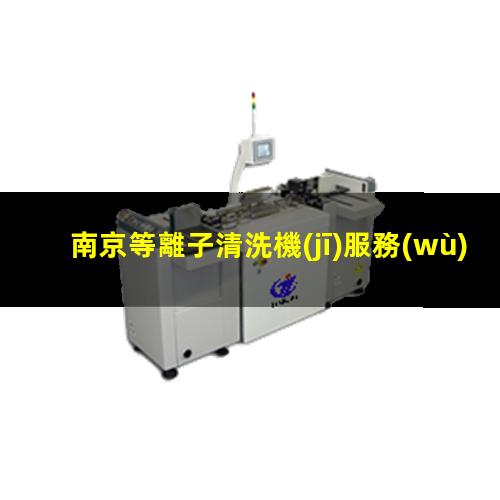 南京等離子清洗機(jī)服務(wù)商