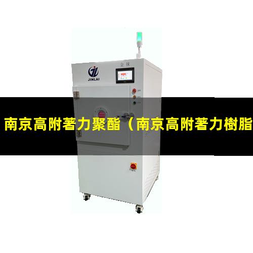 南京高附著力聚酯