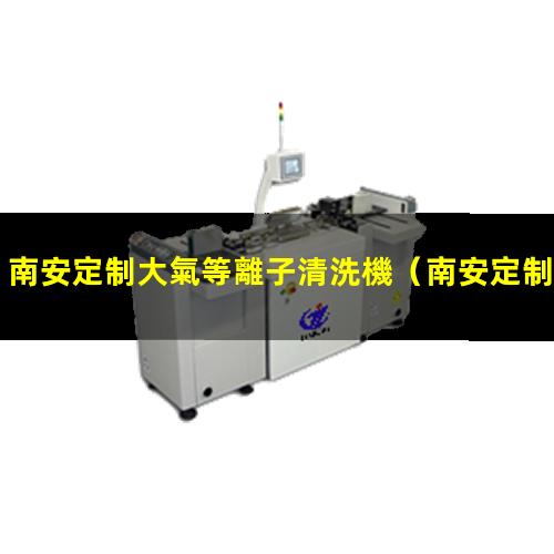 南安定制大氣等離子清洗機
