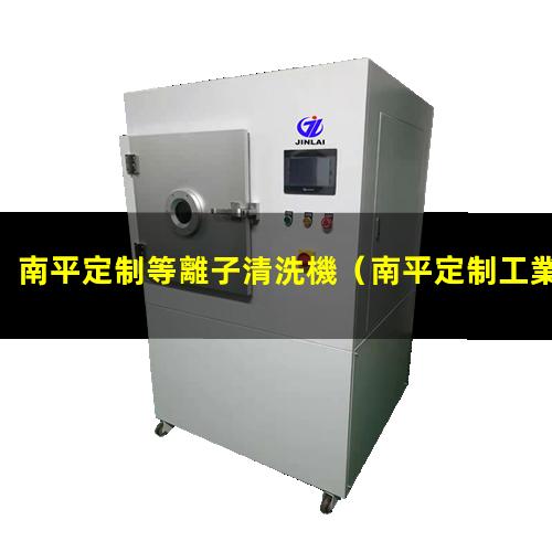南平定制等離子清洗機