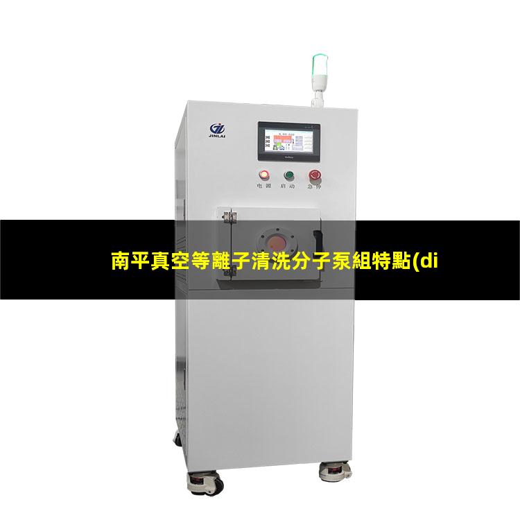南平真空等離子清洗分子泵組特點(diǎn)