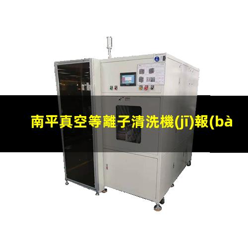 南平真空等離子清洗機(jī)報(bào)價(jià)