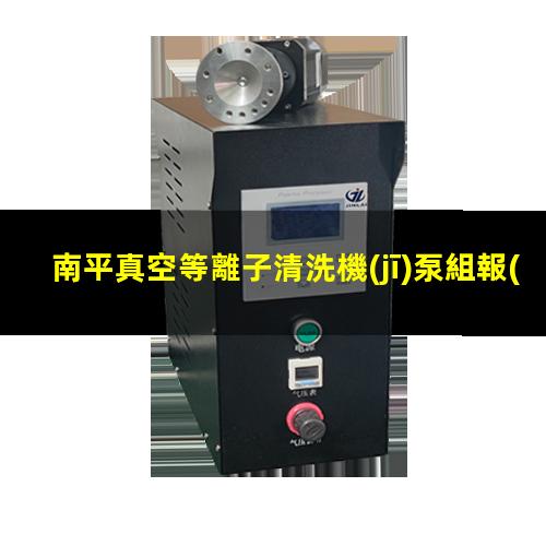 南平真空等離子清洗機(jī)泵組報(bào)價(jià)