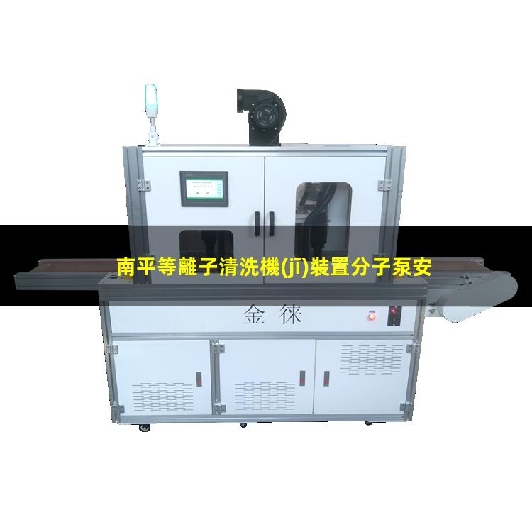 南平等離子清洗機(jī)裝置分子泵安裝