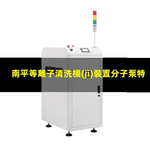 南平等離子清洗機(jī)裝置分子泵特點(diǎn)