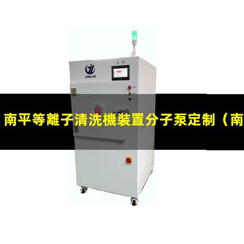 南平等離子清洗機裝置分子泵定制