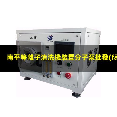南平等離子清洗機裝置分子泵批發(fā)