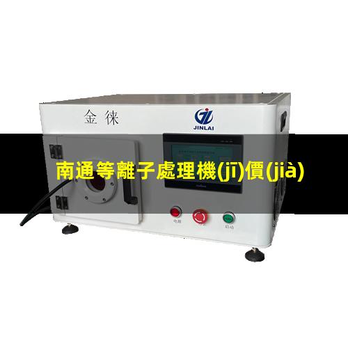 南通等離子處理機(jī)價(jià)格