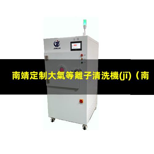 南靖定制大氣等離子清洗機(jī)