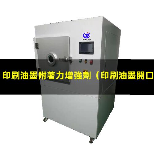 印刷油墨附著力增強劑