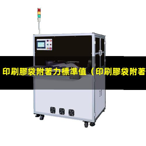 印刷膠袋附著力標準值