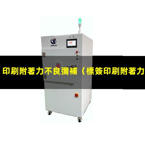 印刷附著力不良彌補