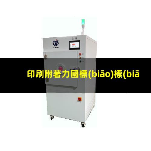 印刷附著力國標(biāo)標(biāo)準(zhǔn)
