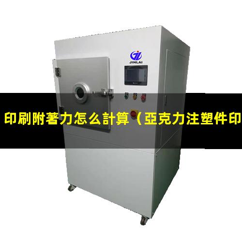 印刷附著力怎么計算