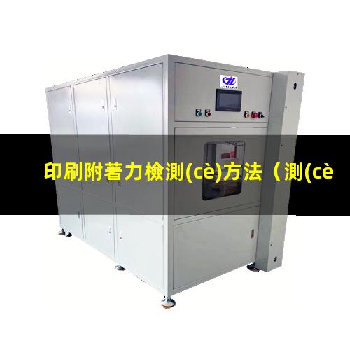 印刷附著力檢測(cè)方法