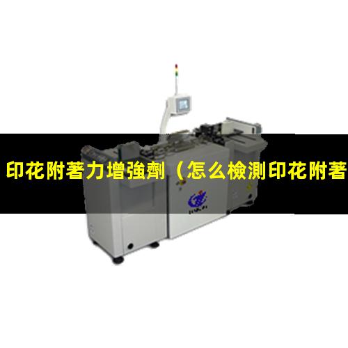 印花附著力增強劑