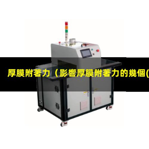 厚膜附著力
