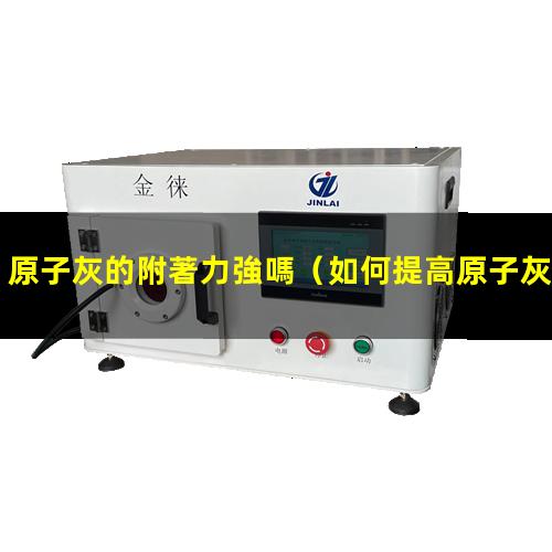 原子灰的附著力強嗎