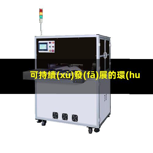 可持續(xù)發(fā)展的環(huán)境治理中低溫等離子處理技術(shù)的應(yīng)用
