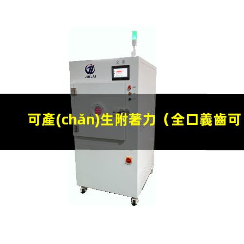 可產(chǎn)生附著力