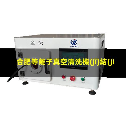 合肥等離子真空清洗機(jī)結(jié)構(gòu)