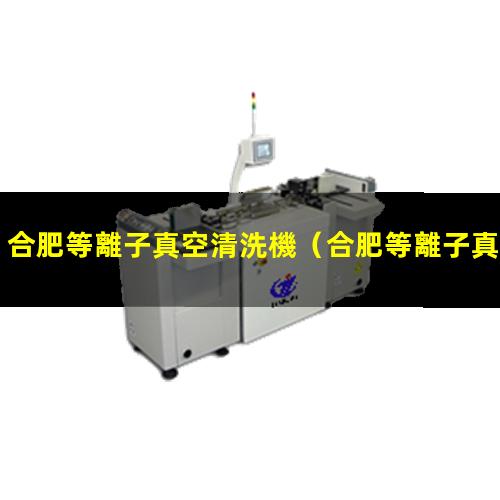 合肥等離子真空清洗機