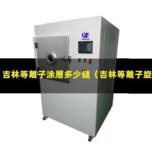 吉林等離子涂層多少錢