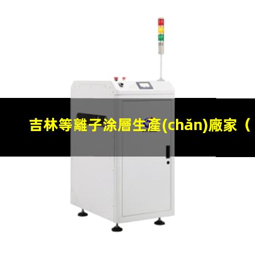 吉林等離子涂層生產(chǎn)廠家