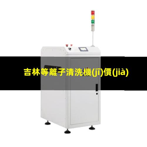 吉林等離子清洗機(jī)價(jià)位