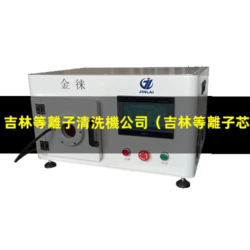 吉林等離子清洗機公司