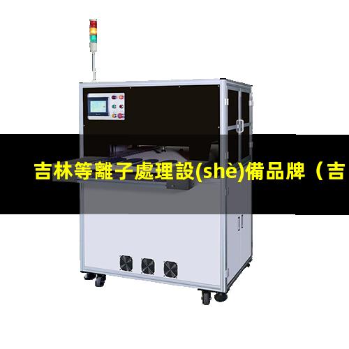 吉林等離子處理設(shè)備品牌